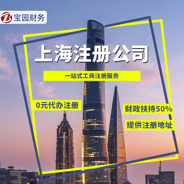 上海哪里能免费注册营业执照？