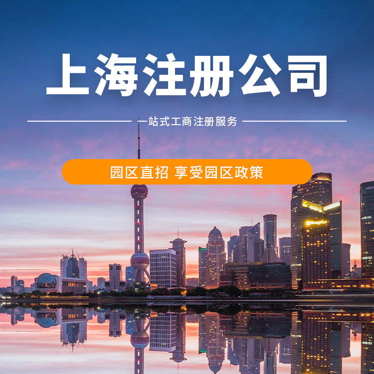 上海注册公司园区优惠政策