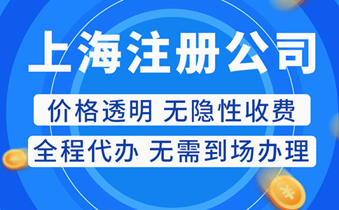 上海公司注册代办：解密顺畅创业之道