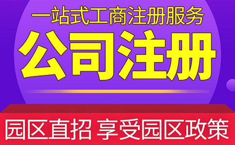 选择上海公司注册代办公司注册应注意哪些问题？